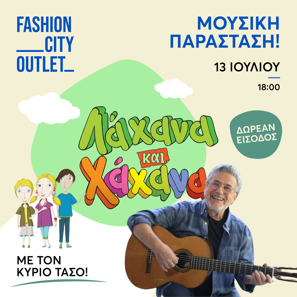 Το Σάββατο 13 Ιουλίου το Fashion City Outlet προσφέρει στα παιδιά ένα αξέχαστο μουσικό ταξίδι στο μουσικό σύμπαν της Λαχανοχαχανοχώρας!